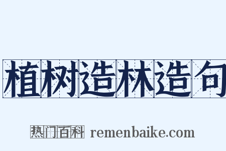 植树造林造句是什么意思的图片
